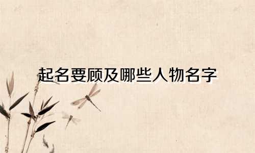 起名要顾及哪些人物名字
