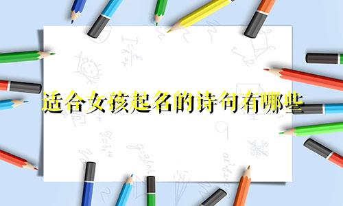 适合女孩起名的诗句有哪些