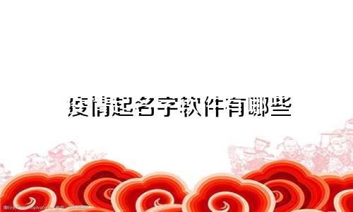 疫情起名字软件有哪些