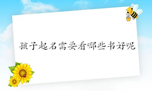 孩子起名需要看哪些书好呢