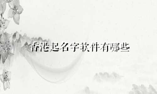 香港起名字软件有哪些
