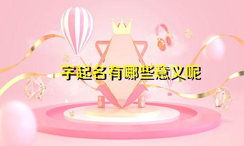 燚字起名有哪些意义呢