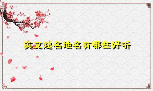英文起名地名有哪些好听