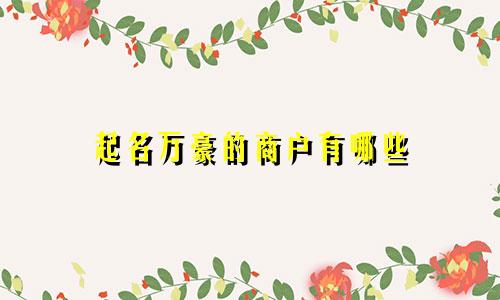 起名万豪的商户有哪些