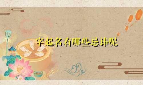 峯字起名有哪些忌讳呢