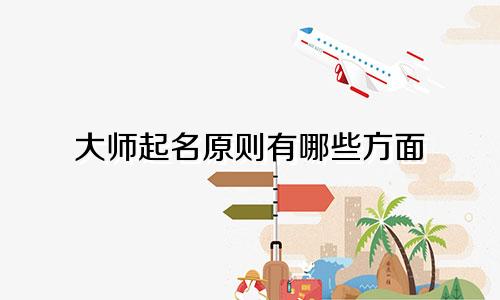 大师起名原则有哪些方面