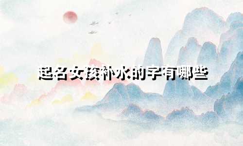 起名女孩补水的字有哪些