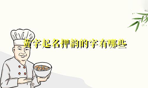 黄字起名押韵的字有哪些