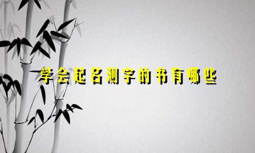 学会起名测字的书有哪些