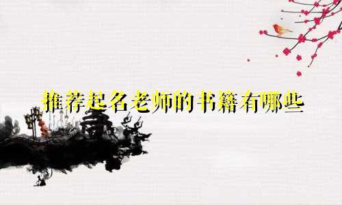 推荐起名老师的书籍有哪些