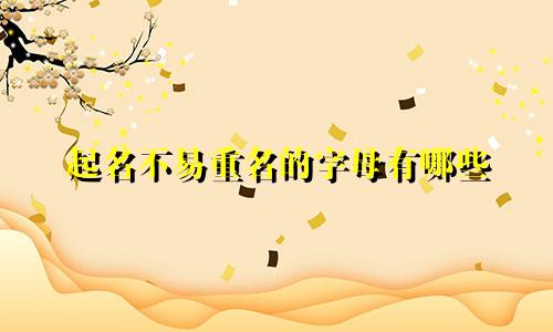 起名不易重名的字母有哪些