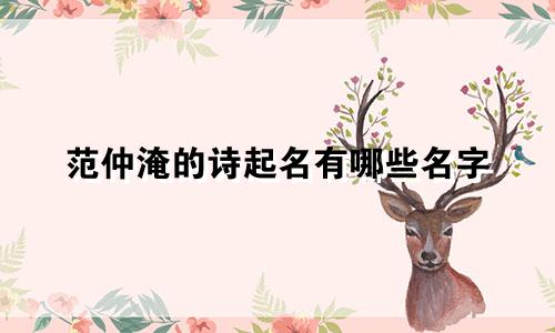 范仲淹的诗起名有哪些名字