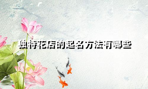 独特花店的起名方法有哪些