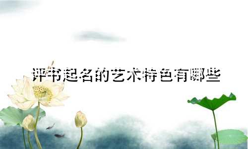 评书起名的艺术特色有哪些