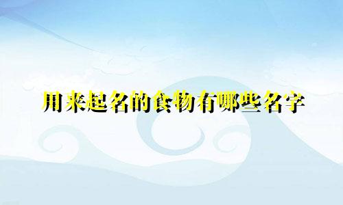 用来起名的食物有哪些名字