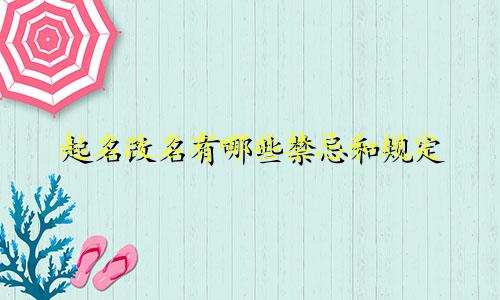 起名改名有哪些禁忌和规定