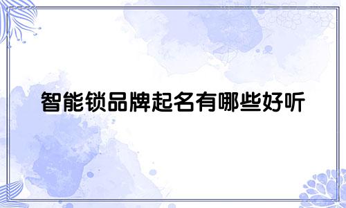 智能锁品牌起名有哪些好听