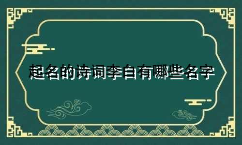 起名的诗词李白有哪些名字