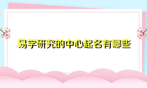 易学研究的中心起名有哪些