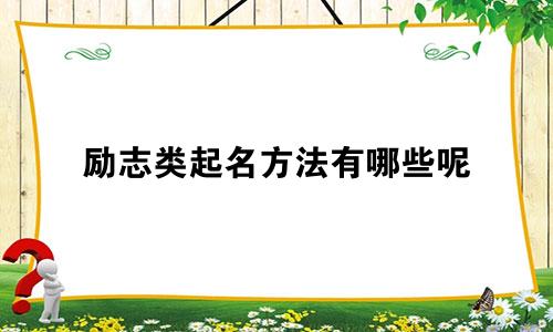 励志类起名方法有哪些呢