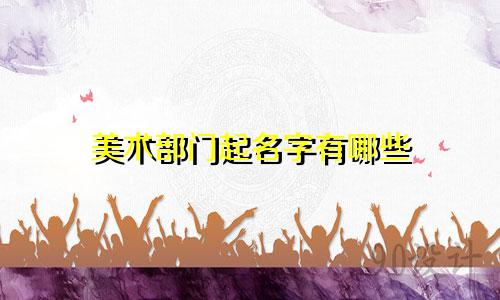 美术部门起名字有哪些