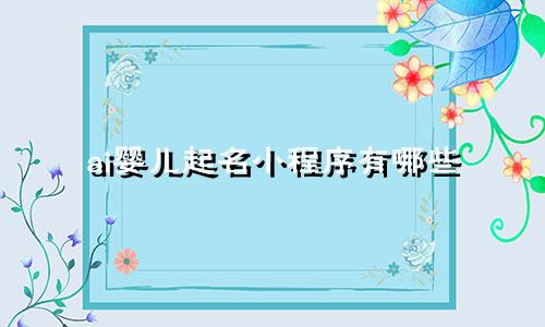 ai婴儿起名小程序有哪些