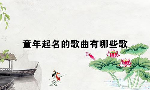 童年起名的歌曲有哪些歌