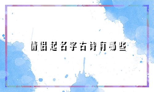 情侣起名字古诗有哪些