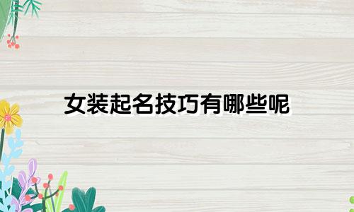 女装起名技巧有哪些呢