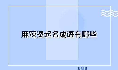 麻辣烫起名成语有哪些