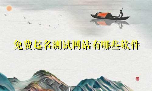 免费起名测试网站有哪些软件