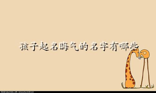 孩子起名晦气的名字有哪些