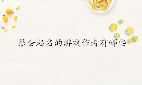 很会起名的游戏作者有哪些
