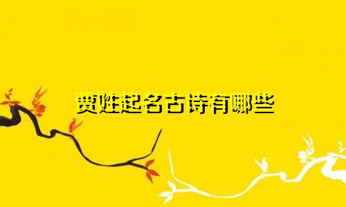 贾姓起名古诗有哪些