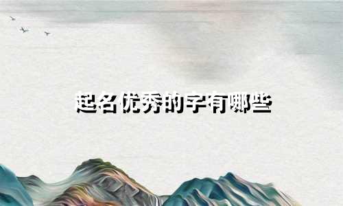 起名优秀的字有哪些