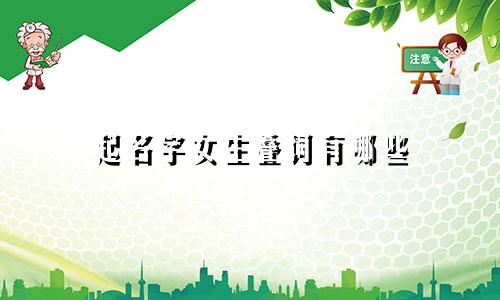 起名字女生叠词有哪些