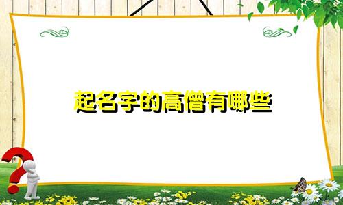 起名字的高僧有哪些