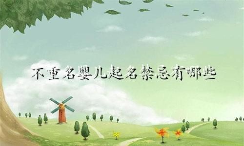 不重名婴儿起名禁忌有哪些