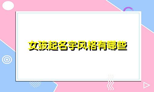 女孩起名字风格有哪些