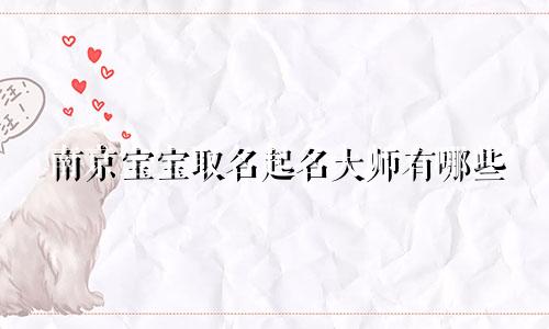 南京宝宝取名起名大师有哪些