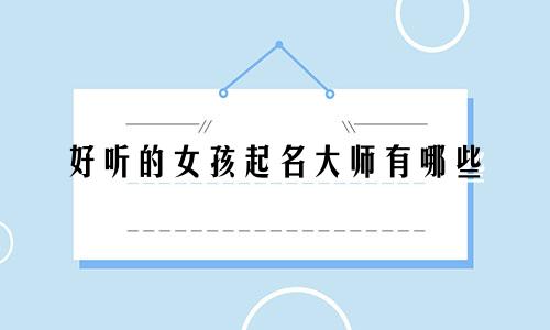 好听的女孩起名大师有哪些