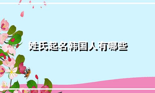 姓氏起名韩国人有哪些