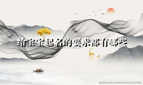 给宝宝起名的要求都有哪些