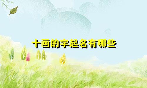 十画的字起名有哪些