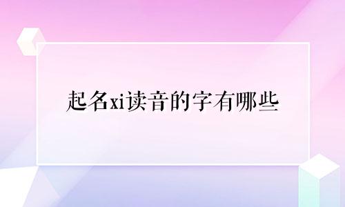 起名xi读音的字有哪些