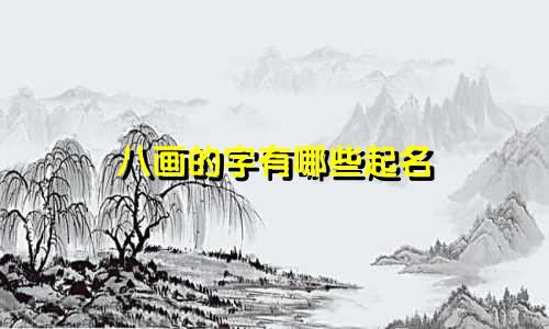 八画的字有哪些起名