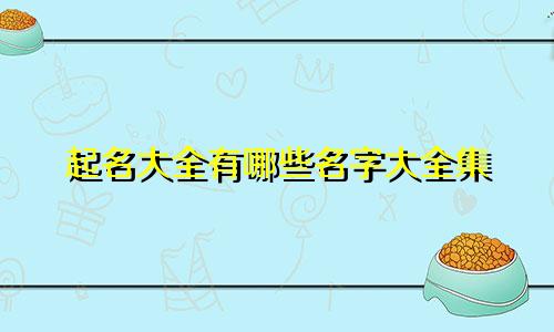 起名大全有哪些名字大全集