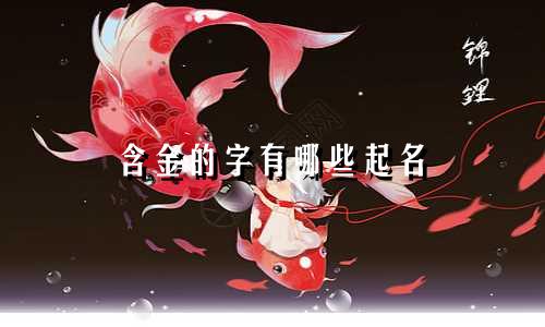含金的字有哪些起名