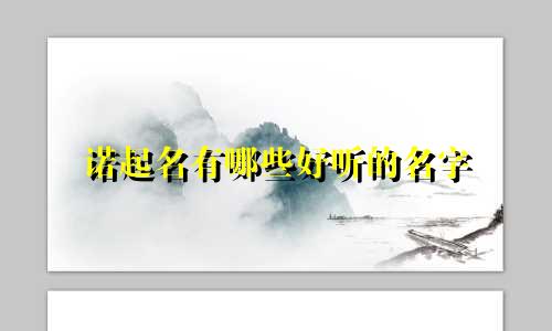 诺起名有哪些好听的名字