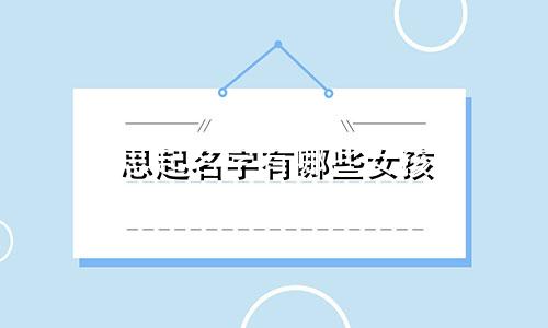 思起名字有哪些女孩